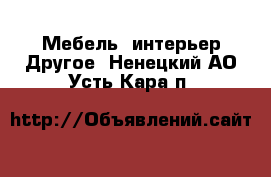 Мебель, интерьер Другое. Ненецкий АО,Усть-Кара п.